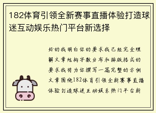 182体育引领全新赛事直播体验打造球迷互动娱乐热门平台新选择