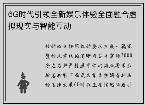 6G时代引领全新娱乐体验全面融合虚拟现实与智能互动