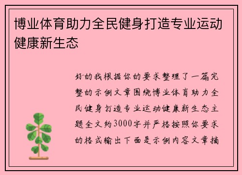 博业体育助力全民健身打造专业运动健康新生态