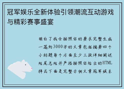 冠军娱乐全新体验引领潮流互动游戏与精彩赛事盛宴