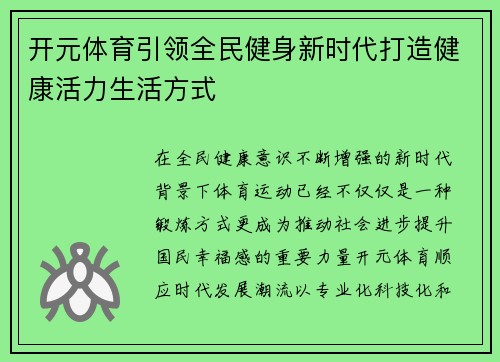开元体育引领全民健身新时代打造健康活力生活方式