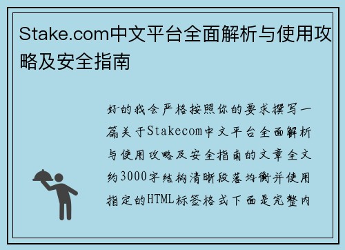 Stake.com中文平台全面解析与使用攻略及安全指南