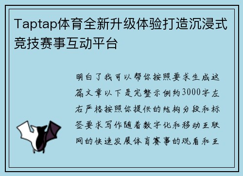 Taptap体育全新升级体验打造沉浸式竞技赛事互动平台