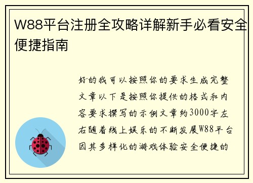 W88平台注册全攻略详解新手必看安全便捷指南