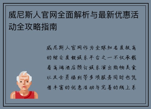 威尼斯人官网全面解析与最新优惠活动全攻略指南