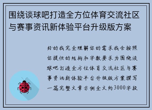 围绕谈球吧打造全方位体育交流社区与赛事资讯新体验平台升级版方案