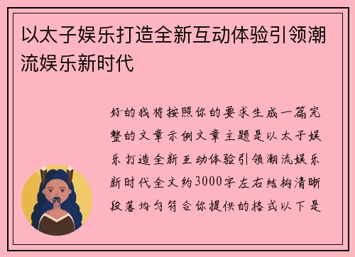 以太子娱乐打造全新互动体验引领潮流娱乐新时代