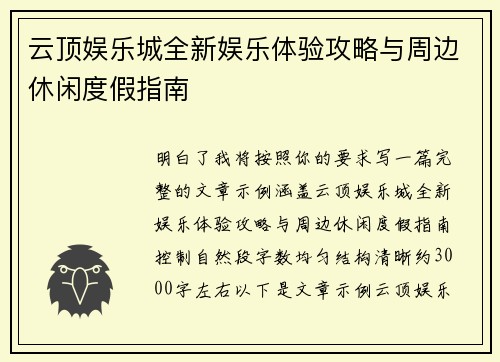 云顶娱乐城全新娱乐体验攻略与周边休闲度假指南