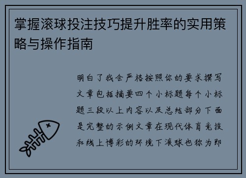 掌握滚球投注技巧提升胜率的实用策略与操作指南