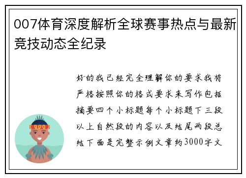 007体育深度解析全球赛事热点与最新竞技动态全纪录