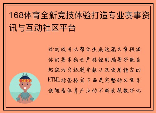 168体育全新竞技体验打造专业赛事资讯与互动社区平台