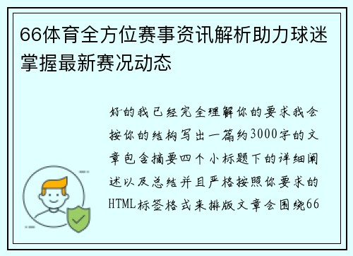 66体育全方位赛事资讯解析助力球迷掌握最新赛况动态