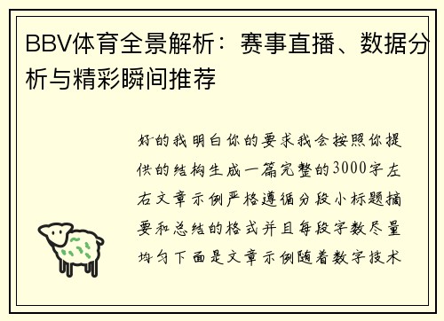 BBV体育全景解析：赛事直播、数据分析与精彩瞬间推荐