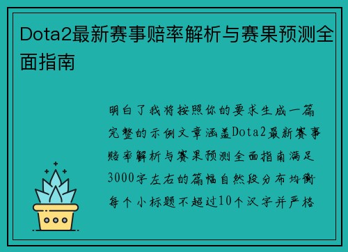 Dota2最新赛事赔率解析与赛果预测全面指南