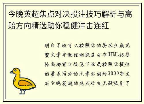 今晚英超焦点对决投注技巧解析与高赔方向精选助你稳健冲击连红