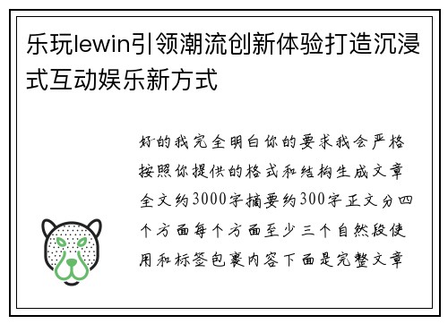 乐玩lewin引领潮流创新体验打造沉浸式互动娱乐新方式