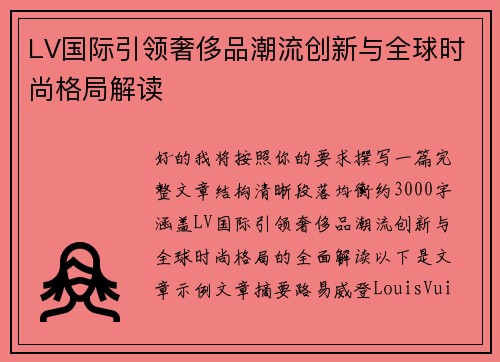 LV国际引领奢侈品潮流创新与全球时尚格局解读