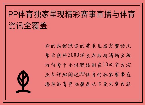 PP体育独家呈现精彩赛事直播与体育资讯全覆盖