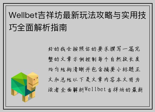 Wellbet吉祥坊最新玩法攻略与实用技巧全面解析指南