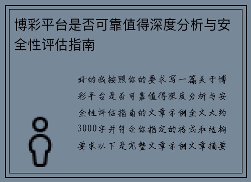 博彩平台是否可靠值得深度分析与安全性评估指南