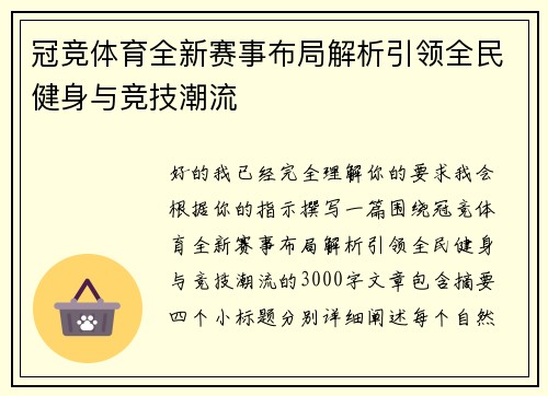 冠竞体育全新赛事布局解析引领全民健身与竞技潮流