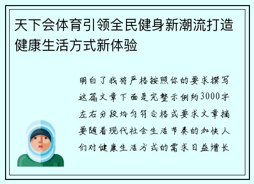 天下会体育引领全民健身新潮流打造健康生活方式新体验