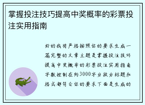 掌握投注技巧提高中奖概率的彩票投注实用指南
