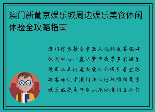 澳门新葡京娱乐城周边娱乐美食休闲体验全攻略指南