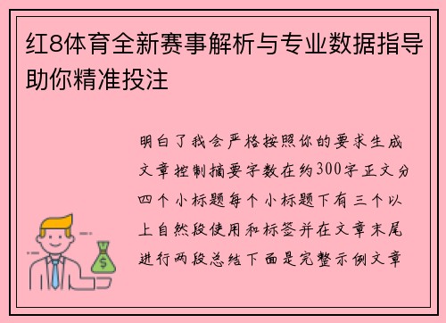 红8体育全新赛事解析与专业数据指导助你精准投注