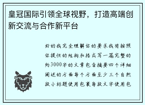 皇冠国际引领全球视野，打造高端创新交流与合作新平台
