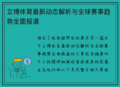立博体育最新动态解析与全球赛事趋势全面报道