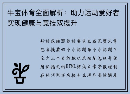牛宝体育全面解析：助力运动爱好者实现健康与竞技双提升