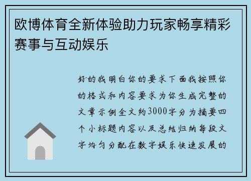 欧博体育全新体验助力玩家畅享精彩赛事与互动娱乐