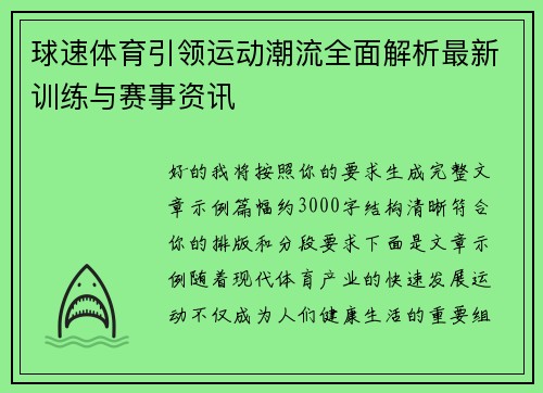 球速体育引领运动潮流全面解析最新训练与赛事资讯