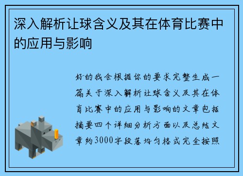 深入解析让球含义及其在体育比赛中的应用与影响