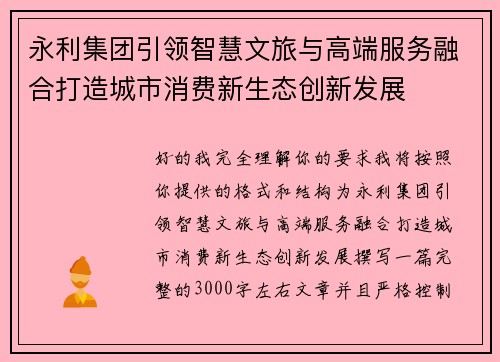 永利集团引领智慧文旅与高端服务融合打造城市消费新生态创新发展