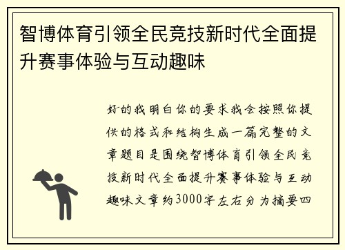 智博体育引领全民竞技新时代全面提升赛事体验与互动趣味