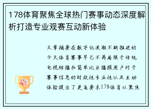 178体育聚焦全球热门赛事动态深度解析打造专业观赛互动新体验
