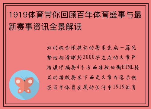1919体育带你回顾百年体育盛事与最新赛事资讯全景解读