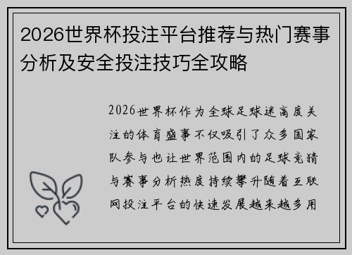 2026世界杯投注平台推荐与热门赛事分析及安全投注技巧全攻略