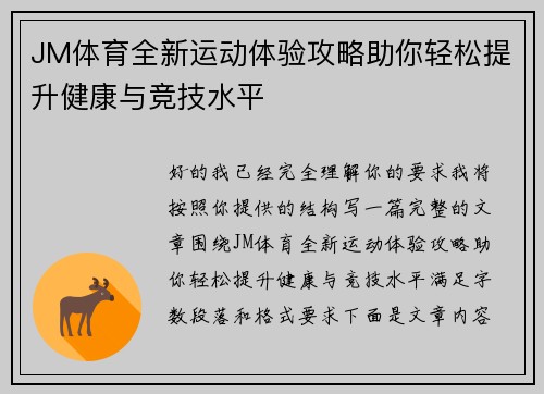 JM体育全新运动体验攻略助你轻松提升健康与竞技水平