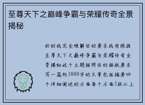 至尊天下之巅峰争霸与荣耀传奇全景揭秘