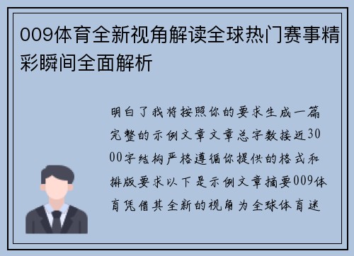009体育全新视角解读全球热门赛事精彩瞬间全面解析