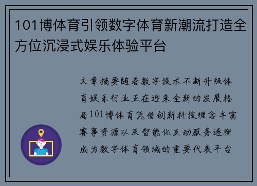 101博体育引领数字体育新潮流打造全方位沉浸式娱乐体验平台