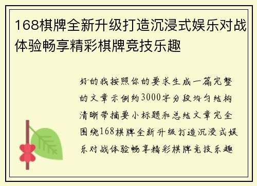 168棋牌全新升级打造沉浸式娱乐对战体验畅享精彩棋牌竞技乐趣 168棋牌全新升级打造沉浸式娱乐对战体验畅享精彩棋牌竞技乐趣