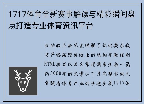 1717体育全新赛事解读与精彩瞬间盘点打造专业体育资讯平台