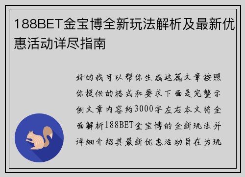 188BET金宝博全新玩法解析及最新优惠活动详尽指南