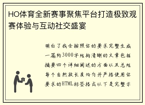 HO体育全新赛事聚焦平台打造极致观赛体验与互动社交盛宴
