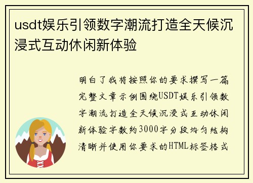 usdt娱乐引领数字潮流打造全天候沉浸式互动休闲新体验