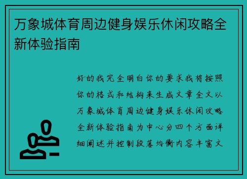 万象城体育周边健身娱乐休闲攻略全新体验指南